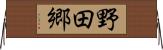 野田郷 Horizontal Wall Scroll