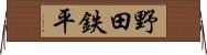 野田鉄平 Horizontal Wall Scroll
