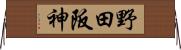 野田阪神 Horizontal Wall Scroll