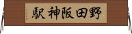野田阪神駅 Horizontal Wall Scroll