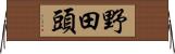 野田頭 Horizontal Wall Scroll