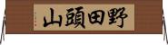 野田頭山 Horizontal Wall Scroll