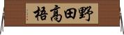 野田高梧 Horizontal Wall Scroll