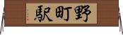 野町駅 Horizontal Wall Scroll