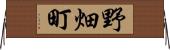 野畑町 Horizontal Wall Scroll