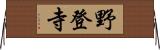 野登寺 Horizontal Wall Scroll