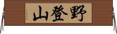野登山 Horizontal Wall Scroll