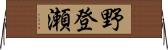 野登瀬 Horizontal Wall Scroll