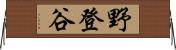 野登谷 Horizontal Wall Scroll