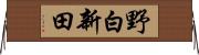 野白新田 Horizontal Wall Scroll