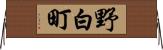 野白町 Horizontal Wall Scroll