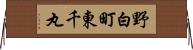 野白町東千丸 Horizontal Wall Scroll