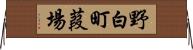 野白町葭場 Horizontal Wall Scroll