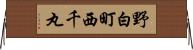 野白町西千丸 Horizontal Wall Scroll