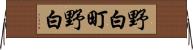 野白町野白 Horizontal Wall Scroll