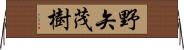 野矢茂樹 Horizontal Wall Scroll
