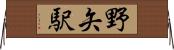 野矢駅 Horizontal Wall Scroll
