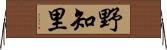 野知里 Horizontal Wall Scroll