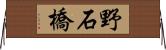 野石橋 Horizontal Wall Scroll