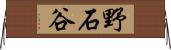 野石谷 Horizontal Wall Scroll