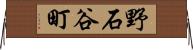 野石谷町 Horizontal Wall Scroll