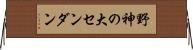 野神の大センダン Horizontal Wall Scroll