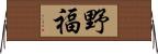 野福 Horizontal Wall Scroll