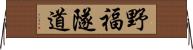 野福隧道 Horizontal Wall Scroll