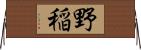 野稲 Horizontal Wall Scroll