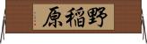 野稲原 Horizontal Wall Scroll