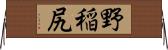野稲尻 Horizontal Wall Scroll