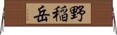 野稲岳 Horizontal Wall Scroll
