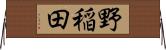 野稲田 Horizontal Wall Scroll