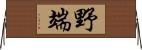 野端 Horizontal Wall Scroll