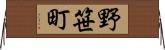 野笹町 Horizontal Wall Scroll
