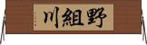 野組川 Horizontal Wall Scroll