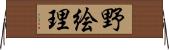野絵理 Horizontal Wall Scroll