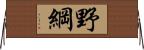 野綱 Horizontal Wall Scroll
