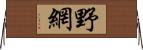 野網 Horizontal Wall Scroll