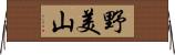 野美山 Horizontal Wall Scroll