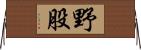 野股 Horizontal Wall Scroll