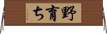 野育ち Horizontal Wall Scroll