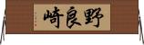 野良崎 Horizontal Wall Scroll