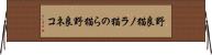 野良猫 Horizontal Wall Scroll