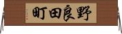 野良田町 Horizontal Wall Scroll
