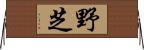 野芝 Horizontal Wall Scroll