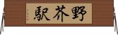 野芥駅 Horizontal Wall Scroll