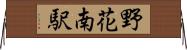 野花南駅 Horizontal Wall Scroll