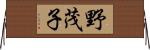 野茂子 Horizontal Wall Scroll