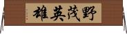 野茂英雄 Horizontal Wall Scroll